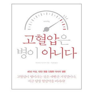 에디터 고혈압은 병이 아니다 (마스크제공), 단품