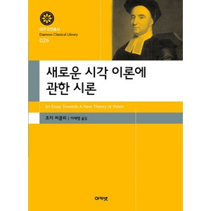 새로운 시각 이론에 관한 시론, 아카넷, 조지 버클리 저/이재영 역