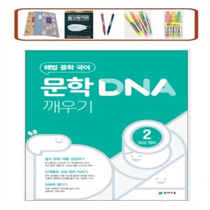 해법 중학 국어 문학 DNA 깨우기 2: 감상 원리(2025)