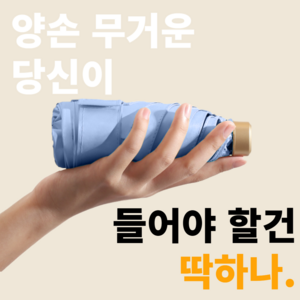 햇살지킴이 시그니처 양산 미니 초경량 자외선차단 암막 양산 우산