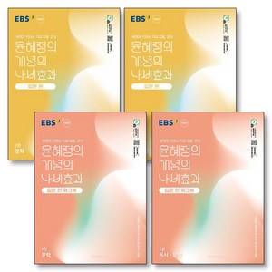 EBS 윤혜정의 개념의 나비효과 입문편 1권 2권 문학 독서 문법 교재 워크북 책 세트 (전4권) (2025), EBS한국교육방송공사, 국어영역