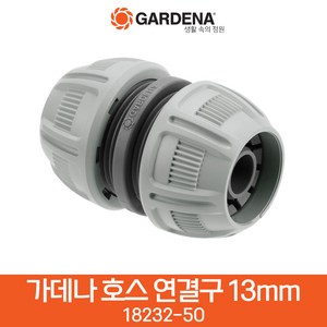 가데나 호스 연결구 연장 수리 호스 18232 18233, 호스연결구 13mm(18232-50), 1개