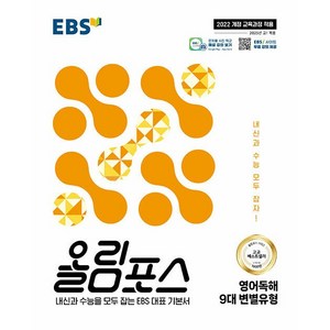 EBS 올림포스 영어독해 9대 변별유형 (2025년) - 2022 개정 교육과정 내신과 수능을 모두 잡는 EBS 대표 기본서, 영어영역, 고등학생