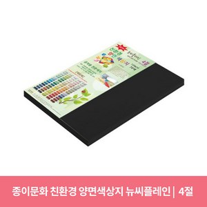 종이문화 친환경 뉴씨플레인 양면 색상지 No47 검정색, 10매