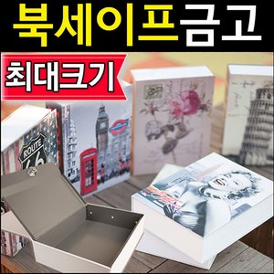 특대 책금고/가정용 책모양 금고 비밀 개인 소형 미니, B1.열쇠형 로즈포스트