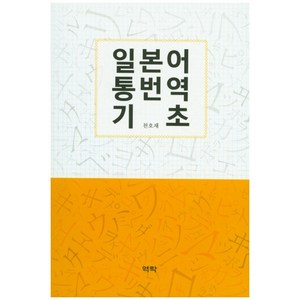 일본어 통번역 기초, 역락, 천호재 저