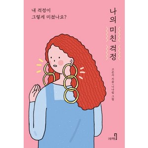 나의 미친 걱정:내 걱정이 그렇게 미쳤나요?, 구층책방, 고은지