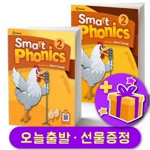 스마트 파닉스 2023 최신개정판 (3d) 레벨 2 교재 + 워크북 세트 + 선물 증정