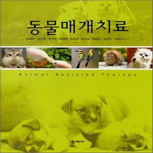 NSB9788958914846 새책-스테이책터 [동물매개치료] ---학지사-안제국.임신재.배귀석 외 지음-심리학-20070710 출간-판형 188x257, 동물매개치료