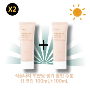 [NEW본사 정품] 식물나라 뽀얀쌀 생기 톤업 수분 선크림 1+1 SPF50+ 혼합자차 (유기+무기) 피부톤보정 저자극, 2개, 100ml