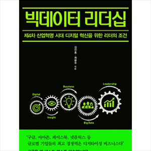 빅데이터 리더십:제4차 산업혁명 시대 디지털 혁신을 위한 리더의 조건, 북카라반, 김진호,최용주 공저