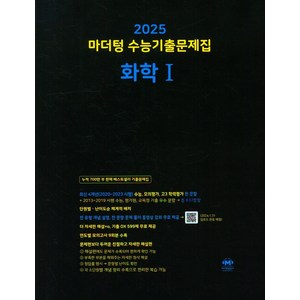 마더텅 수능기출문제집 화학1(2024)(2025 수능대비), 단품, 고등학생