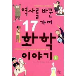 역사를 바꾼 17가지 화학이야기 1:비타민에서 나일론까지 세계사 속에 숨겨진 화학의 비밀, 사이언스북스, 페니 르 쿠터, 제이 버레슨