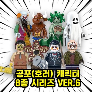 호환블록 할로윈 스페셜 공포/호러 캐릭터 브릭 미니피규어 컬렉션, 00. H609 - 공포(호러) 8종 VER.6, 1개