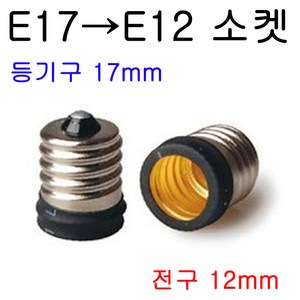 서현 E17-E12 변환소켓, 1개