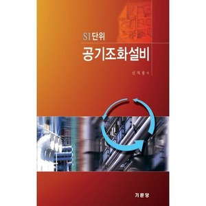 [기문당]SI단위 공기조화설비, 기문당, 신치웅 저