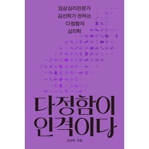 다정함이 인격이다:임상심리전문가 김선희가 전하는 다정함의 심리학, 나무생각, 김선희