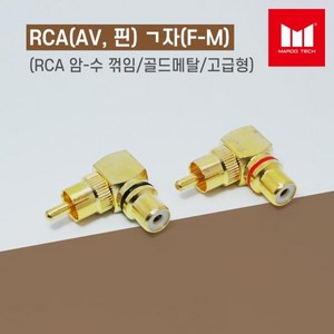 [마루테크] RCA 암수 ㄱ자 골드 젠더 (검정띠), 1개