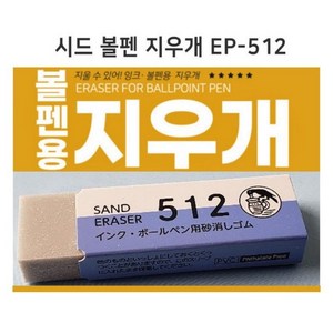 SEED 잉크 볼펜용 지우개 ER-512N 낱개, 1개