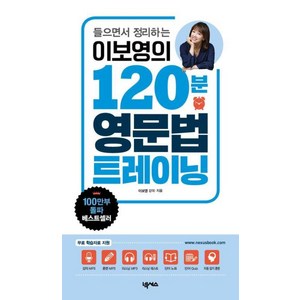 들으면서 정리하는 이보영의 120분 영문법 트레이닝, 넥서스, 이보영의 120분 트레이닝