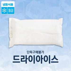 단독구매불가 냉동해동방지용 추가구매 드라이아이스 1개