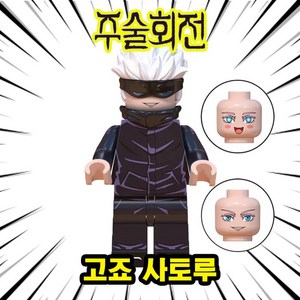 주술회전 미니피규어 미피 호환블럭 미니블럭 장난감 애니메이션, 00. JK06-고죠 사토루, 1개