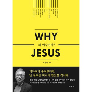 왜 예수인가 (Why Jesus), 두란노서원