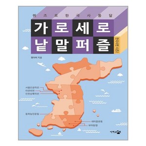 가로세로 낱말 퍼즐: 한국사편 시즌 2:퀴즈로 한국사 통달, 단한권의책, 짱아찌