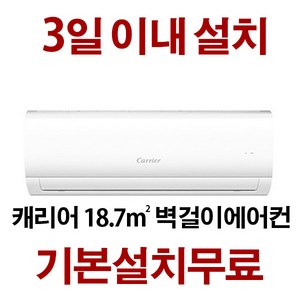 2021년형 캐리어 벽걸이에어컨 (3일이내설치) CSF-063CS 지역별배송비 별도 (서울 경기 인천 충청설치) 실내기+실외기+배관5M