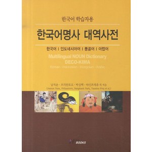 한국어명사 대역사전(한국어 학습자용):한국어 인도네시아어 몽골어 아랍어, 한국외국어대학교출판부, 남지순 등저