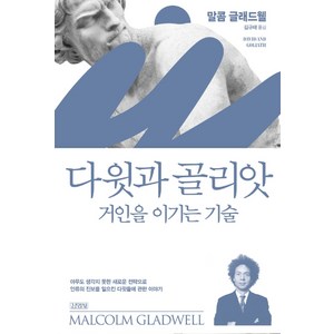 다윗과 골리앗: 거인을 이기는 기술, 김영사, 말콤 글래드웰