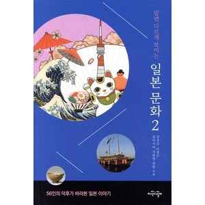 [지식의날개]알면 다르게 보이는 일본 문화 2 : 56인의 덕후가 바라본 일본 이야기, 지식의날개, 강상규이경수동아시아 사랑방 포럼