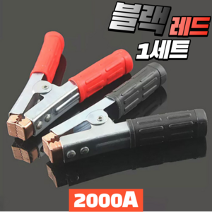 앗싸유통 악어집게 용접 어스집게 어스클램프 (블랙 레드)2000A 1세트