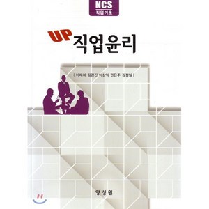 Up 직업윤리:NCS 직업기초, 양성원