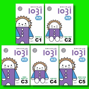 시매쓰 영재 사고력 수학 1031 키즈 C단계 C1~C5 (전5권) 세트, 수학영역