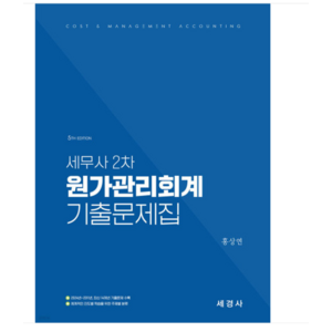 세무사 2차 원가관리회계 기출문제집 (2024-2011 14개년 기출문제) 홍상연 세경사, 1권으로 (선택시 취소불가)