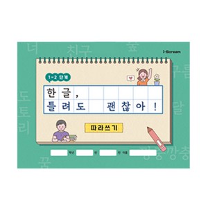 민화샵 한글 틀려도 괜찮아! (따라쓰기 받아쓰기 워크북), (개정사항반영) 1-2단계 6020893_DF