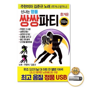 USB_주현미+김준규-신나는명품쌍쌍파티100곡/무정한그사람/남원의애수/삼천포아가씨/눈물을감추고/울긴왜울어