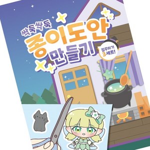하미소리의 싹둑싹둑 종이도안 (집꾸미기 3종)