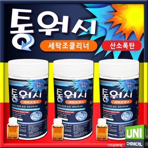 통워시 3개 산소폭탄 세탁조 클리너 세탁기청소, 1세트, 1.28L