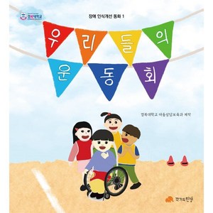 우리들의 운동회, 작가의탄생, 곽정인,박서윤,정수빈 글/강승리,김혜린 그림, 장애 인식 개선 동화