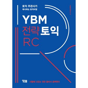 YBM 전략토익 RC:토익 주관사가 제시하는 토익비법  시험에 나오는 것만 골라서 공부한다