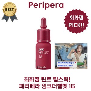 최화정 틴트 립스틱! 페리페라 잉크더벨벳 16 (본사정품!) 발색력 지속력 착색, 1개, 4g, 단일