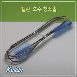 켈란 호스 청소솔 / 외부여과기 청소솔, 1개
