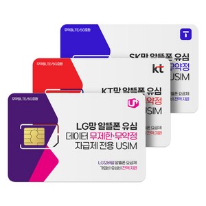 [교체용도 판매불가] LG.KT.SK망 알뜰폰 유심 / 자급제유심 / 데이터 무제한 알뜰폰요금제 / 무약정 요금제 / LG.KT.SK 알뜰폰유심칩, 1개