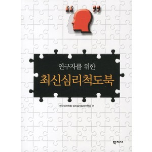 연구자를 위한최신심리척도북, 학지사, 한국심리학회 심리검사심의위원회 편