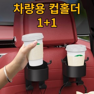 아리온랩 차량용 뒤좌석 음료거치 컵홀더 거치대, 뒷좌석 컵홀더(블랙), 2개