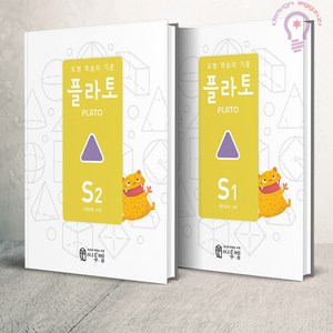 도형 학습의 기준 플라토 S1 2 세트(6세) 씨투엠에듀