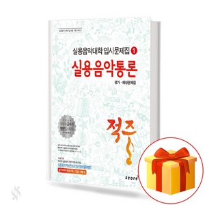 적중 실용음악통론 평가 예상문제집 Hit Practical Music Interpretation 실용음악대학 입시문제집 1, 적중 실용음악통론 평가.예상문제집, NSB9788998522216