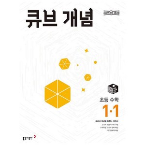 2024년1학기 큐브수학 개념 초등 수학 /동아출판, 단품